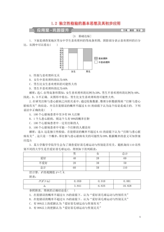 高中数学 第一章 统计案例 1.2 独立性检验的基本思想及其初步应用练习（含解析）新人教A版选修1-2-新人教A版高二选修1-2数学试题