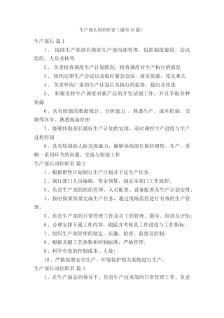 生产部长岗位职责(真题18篇) 
