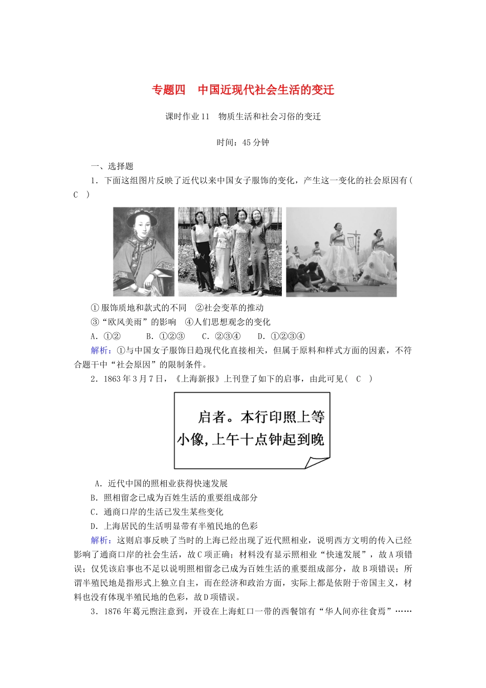 高中历史 专题4 中国近现代社会生活的变迁 4.1 物质生活和社会习俗的变迁课时作业（含解析）人民版必修2-人民版高一必修2历史试题_第1页