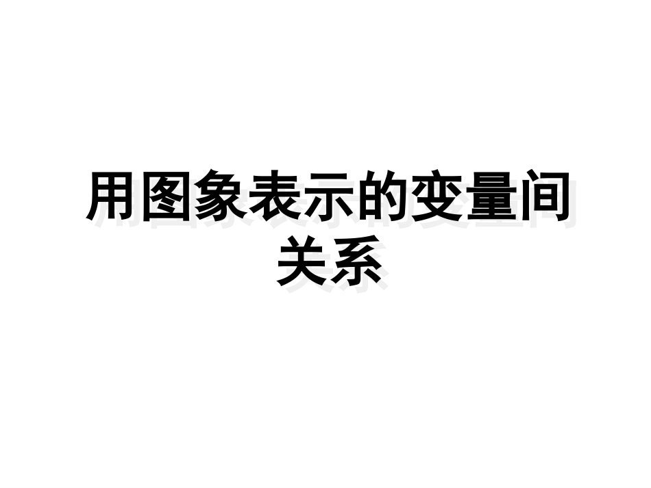 折线型图象表示的变量间关系-(3)_第1页