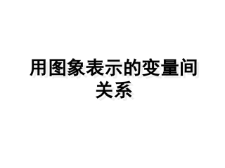 折线型图象表示的变量间关系-(3)