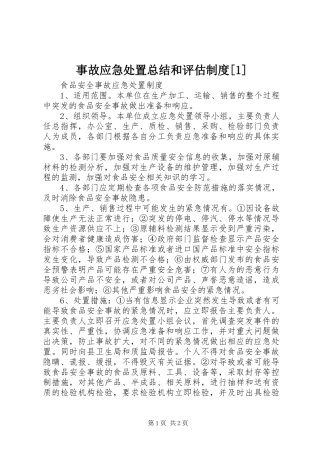 事故应急处置总结和评估制度[1] 