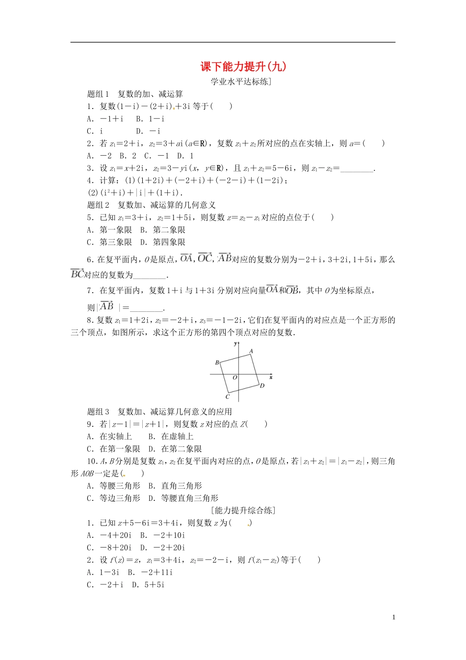 高中数学 课下能力提升（九）新人教A版选修1-2-新人教A版高二选修1-2数学试题_第1页
