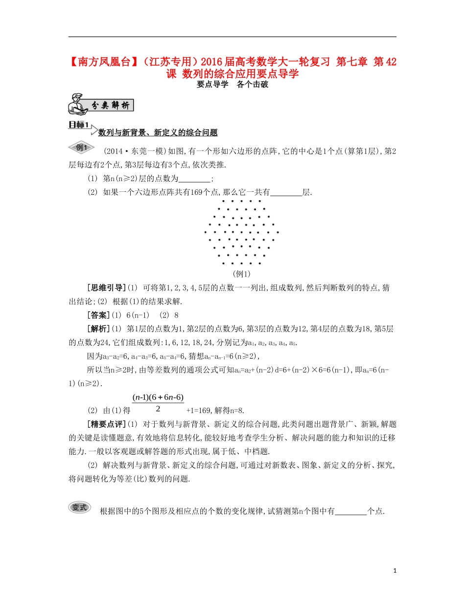 （江苏专用）高考数学大一轮复习 第七章 第42课 数列的综合应用要点导学-人教版高三全册数学试题_第1页