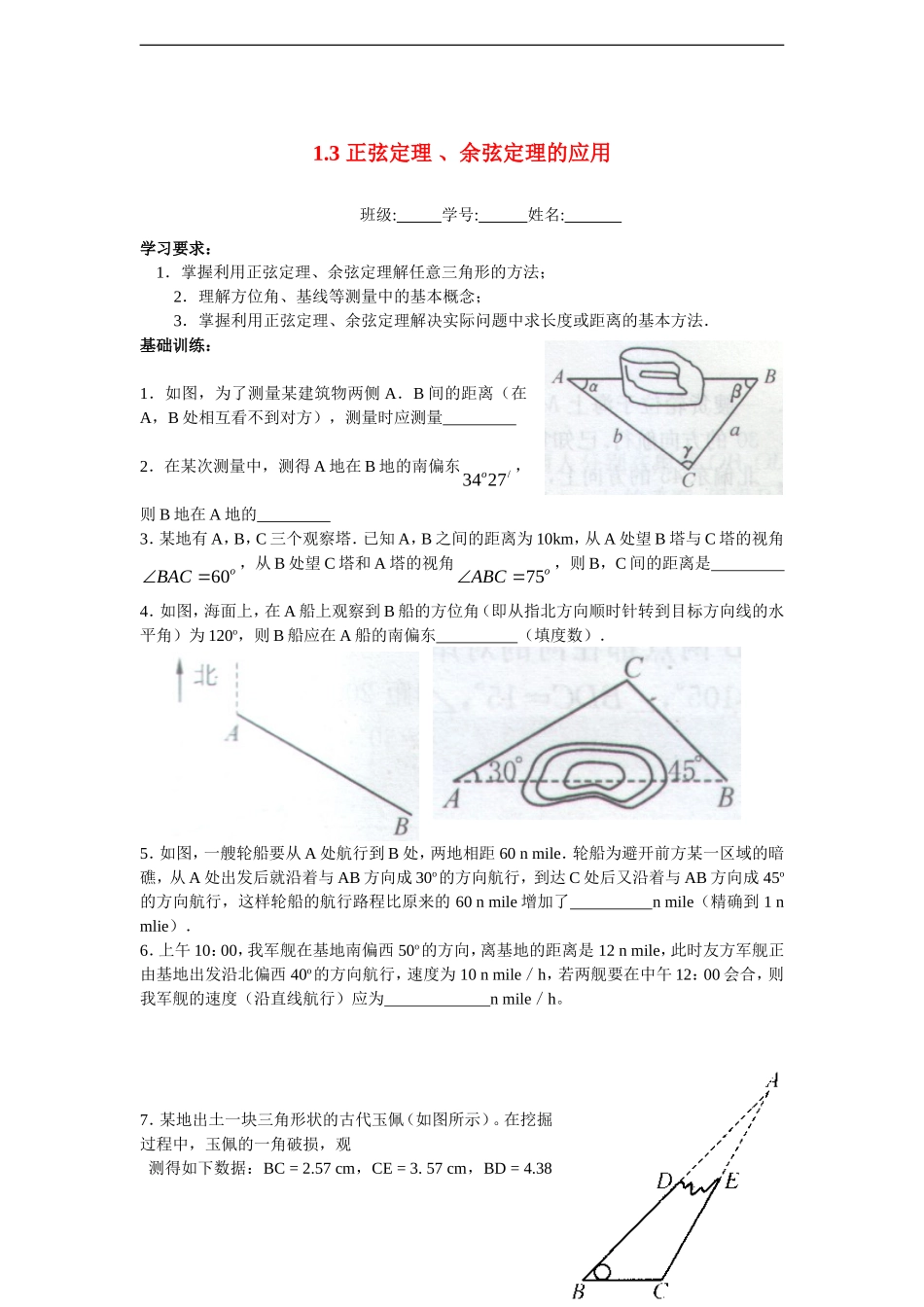 高中数学 1.3 正弦定理 、余弦定理的应用课时训练 苏教版必修5_第1页
