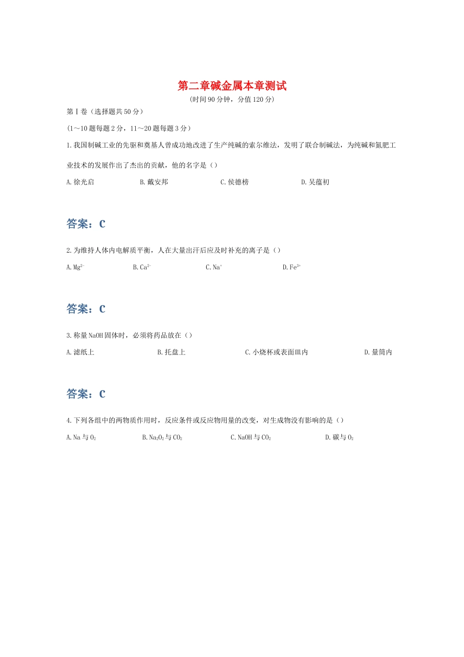 高一化学 碱金属测试精典精析_第1页