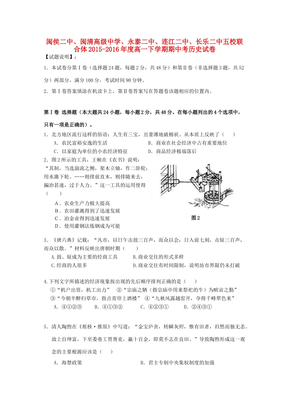 福建省福州市五校高一历史下学期期中联考试题-人教版高一全册历史试题_第1页
