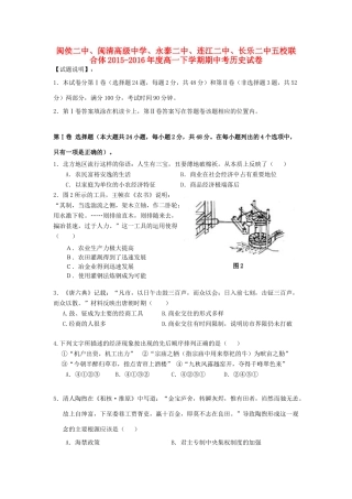 福建省福州市五校高一历史下学期期中联考试题-人教版高一全册历史试题