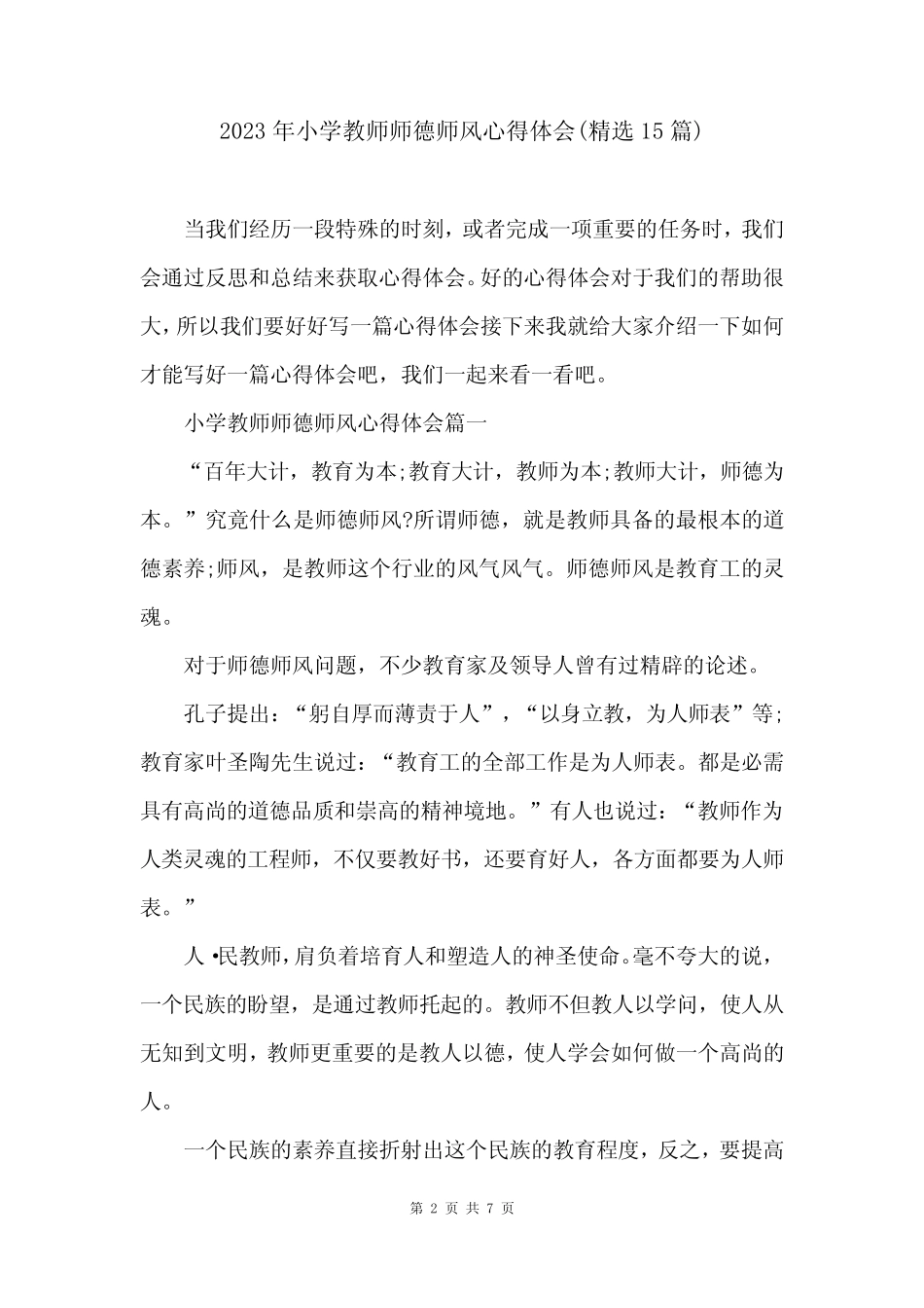 2023年小学教师师德师风心得体会(精选15篇) _第2页