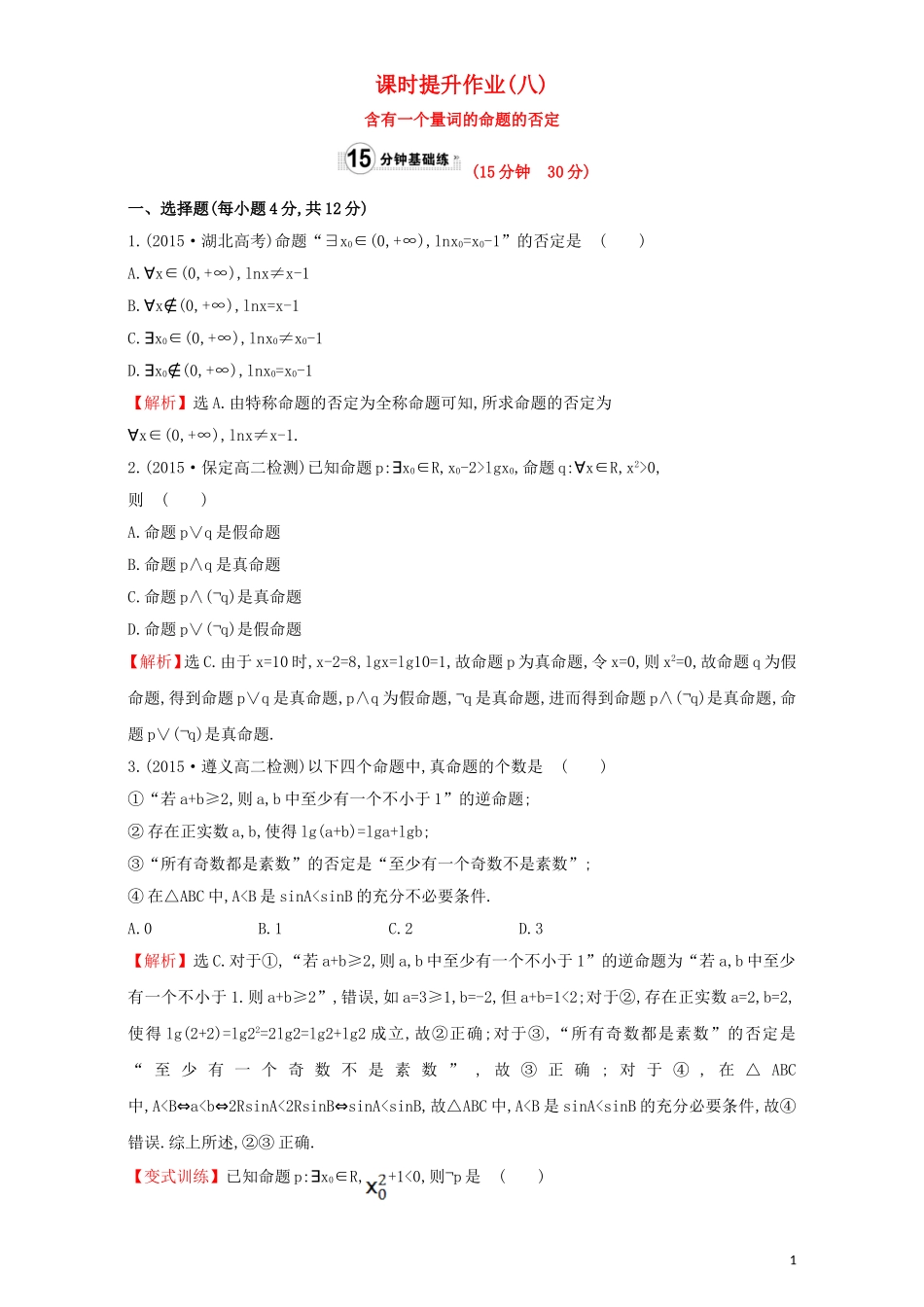 高中数学 第一章 常用逻辑用语 1.4 全称量词与存在量词 课时提升作业（八）1.4.3 含有一个量词的命题的否定检测（含解析）新人教A版选修1-1-新人教A版高二选修1-1数学试题_第1页