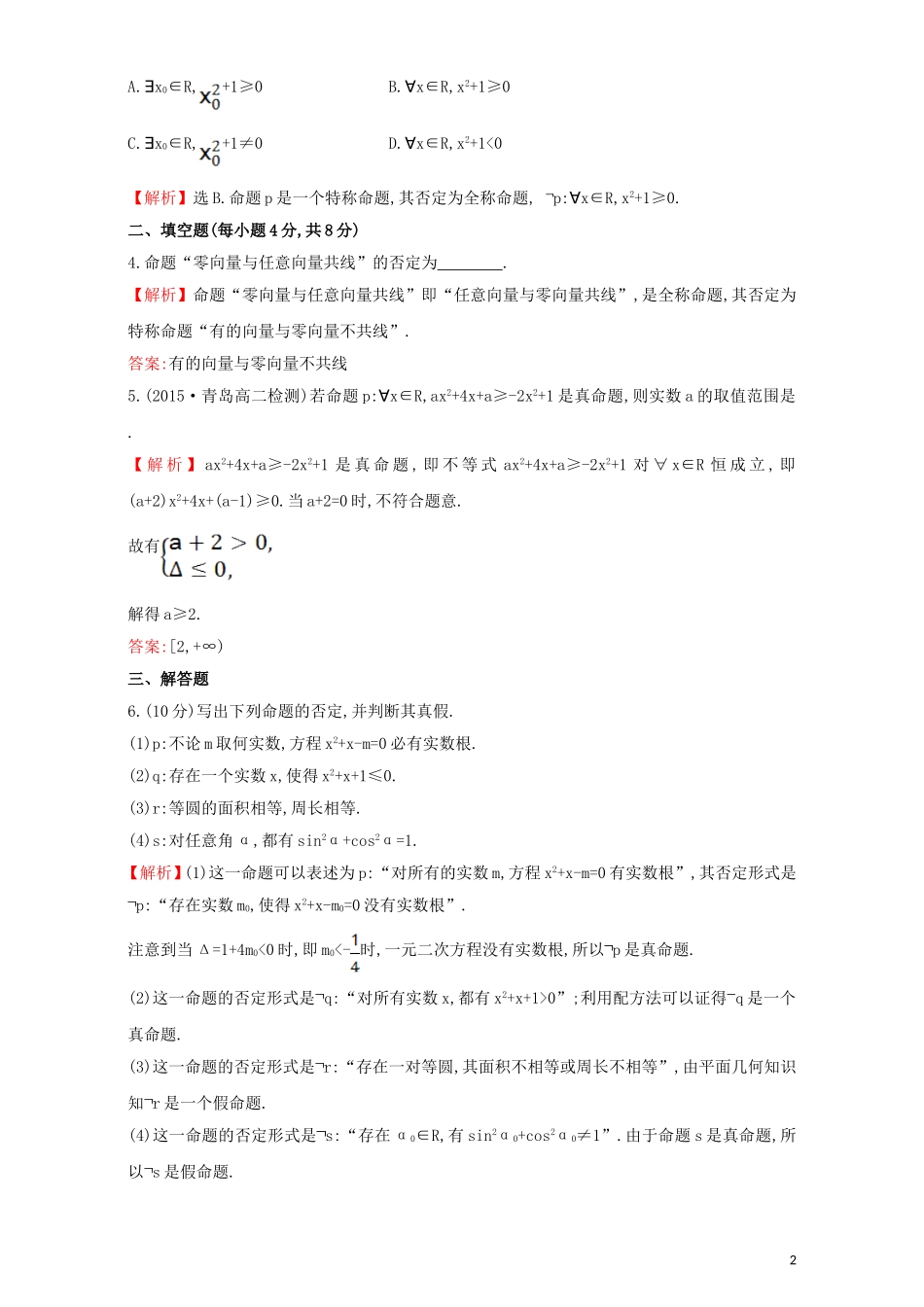 高中数学 第一章 常用逻辑用语 1.4 全称量词与存在量词 课时提升作业（八）1.4.3 含有一个量词的命题的否定检测（含解析）新人教A版选修1-1-新人教A版高二选修1-1数学试题_第2页