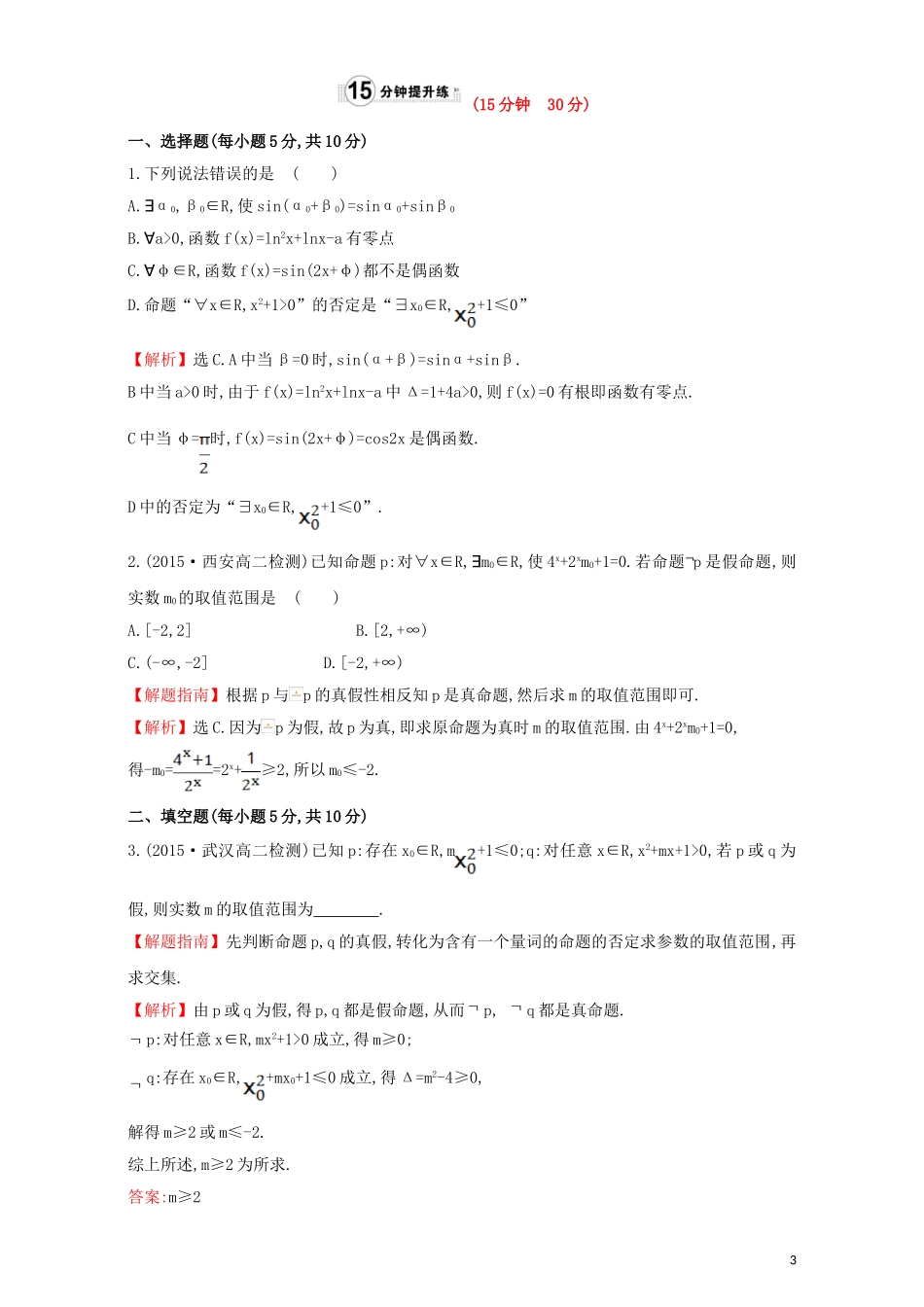 高中数学 第一章 常用逻辑用语 1.4 全称量词与存在量词 课时提升作业（八）1.4.3 含有一个量词的命题的否定检测（含解析）新人教A版选修1-1-新人教A版高二选修1-1数学试题_第3页