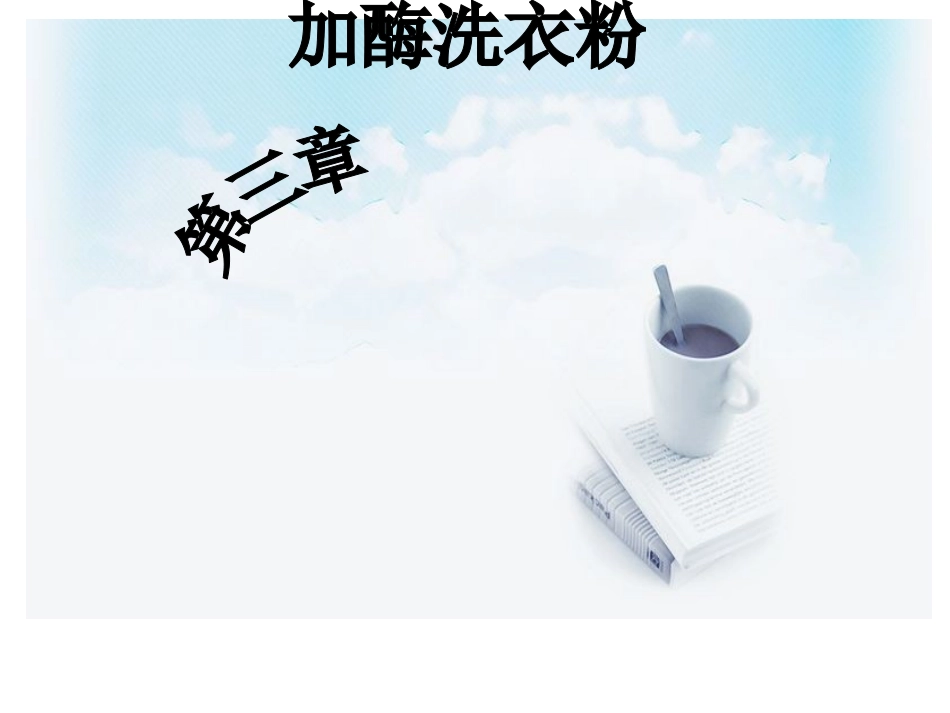 课题研究探究洗衣粉中的酶在洗涤中的作用_第1页