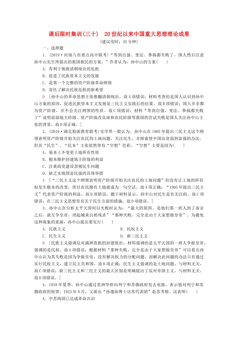 （新课标）高考历史一轮复习 课后限时集训30 20世纪以来中国重大思想理论成果（含解析）-人教版高三全册历史试题_第1页