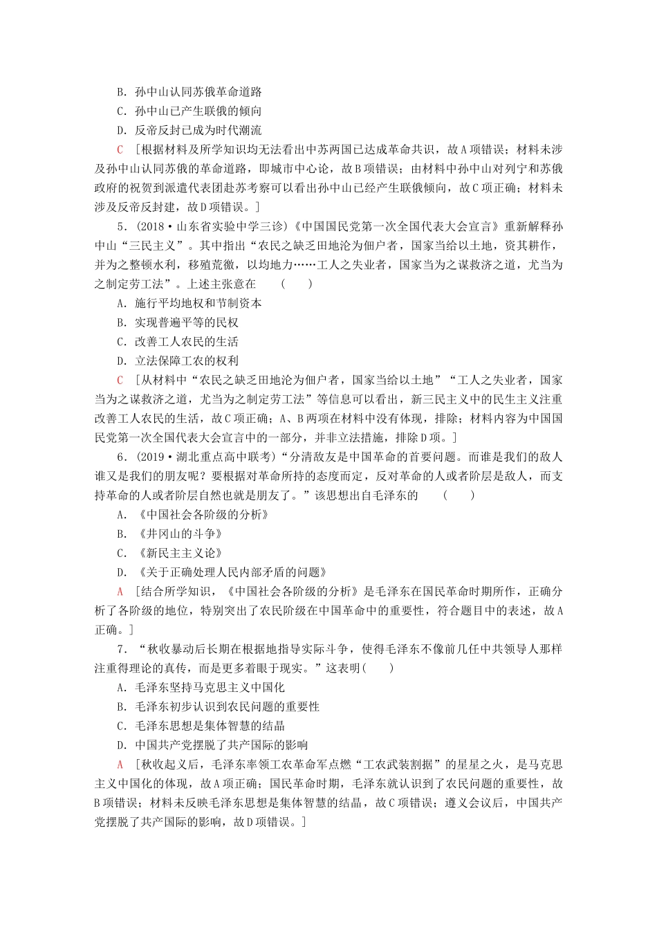 （新课标）高考历史一轮复习 课后限时集训30 20世纪以来中国重大思想理论成果（含解析）-人教版高三全册历史试题_第2页