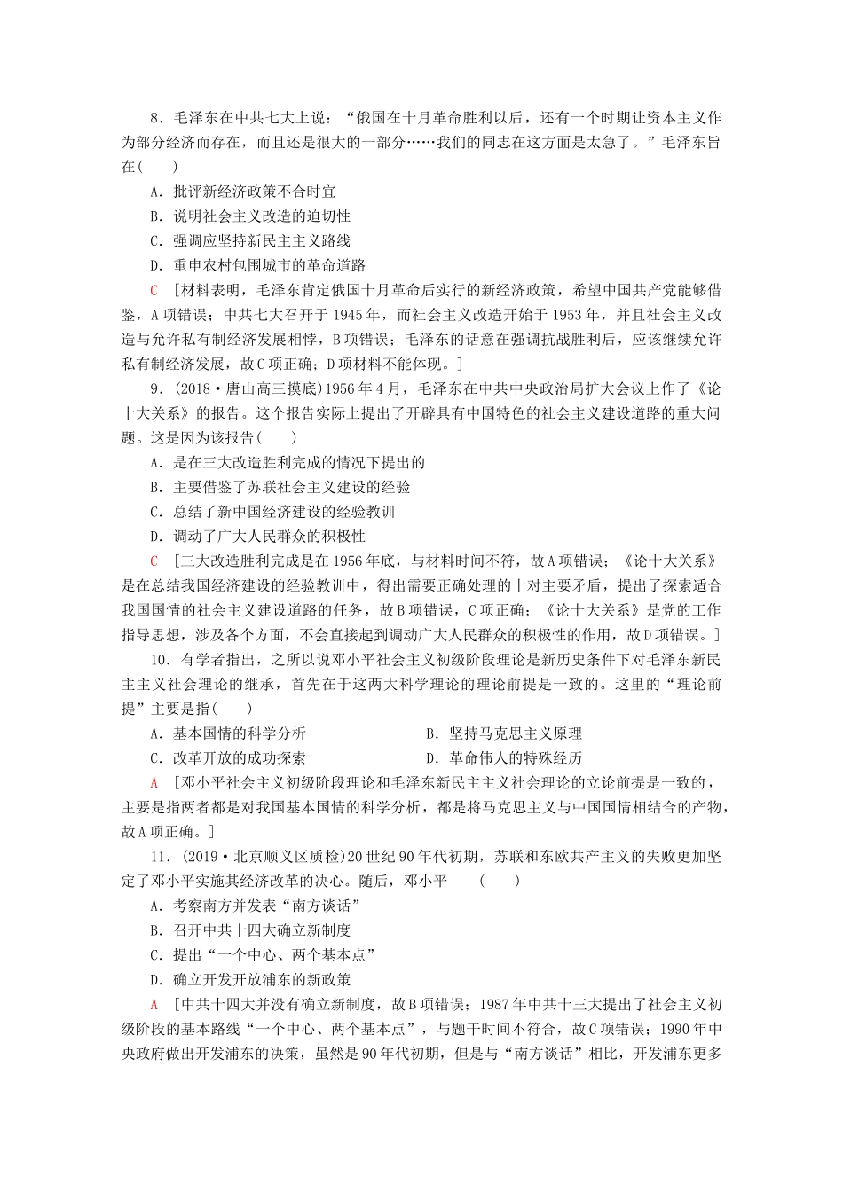 （新课标）高考历史一轮复习 课后限时集训30 20世纪以来中国重大思想理论成果（含解析）-人教版高三全册历史试题_第3页
