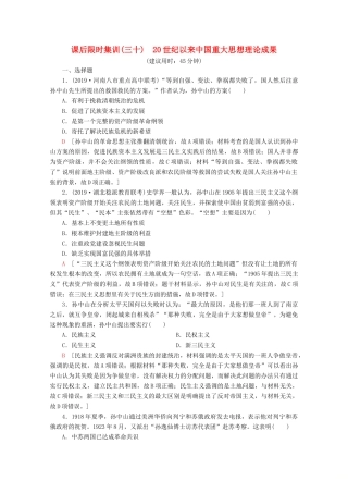 （新课标）高考历史一轮复习 课后限时集训30 20世纪以来中国重大思想理论成果（含解析）-人教版高三全册历史试题