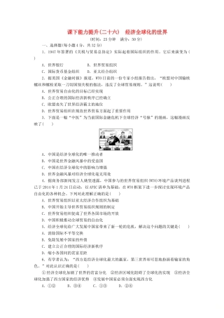高中历史 课下能力提升（二十六）经济全球化的世界（含解析）人民版必修2-人民版高一必修2历史试题