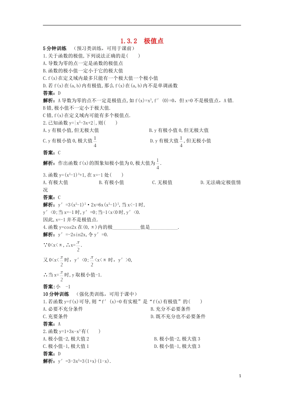 高中数学 第1章 导数及其应用 1.3.2 极值点优化训练 苏教版选修2-2-苏教版高二选修2-2数学试题_第1页