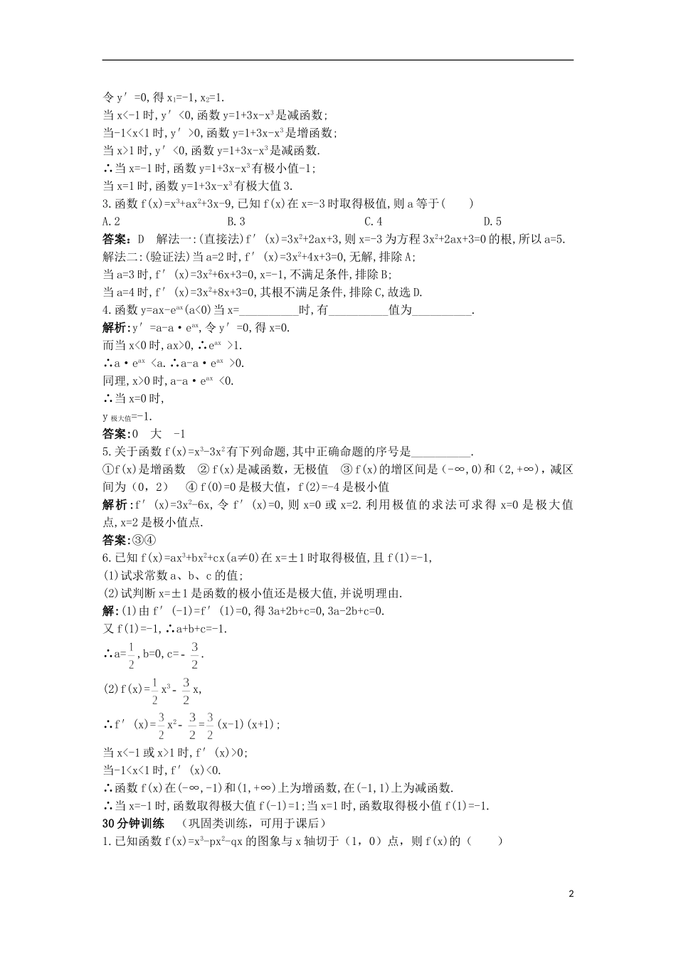 高中数学 第1章 导数及其应用 1.3.2 极值点优化训练 苏教版选修2-2-苏教版高二选修2-2数学试题_第2页