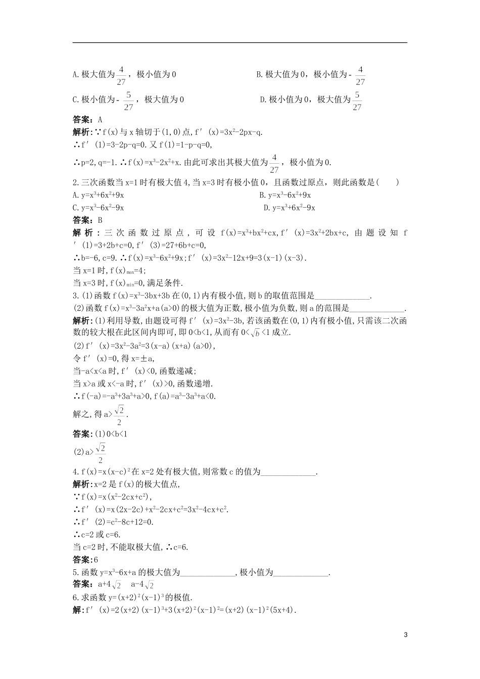 高中数学 第1章 导数及其应用 1.3.2 极值点优化训练 苏教版选修2-2-苏教版高二选修2-2数学试题_第3页