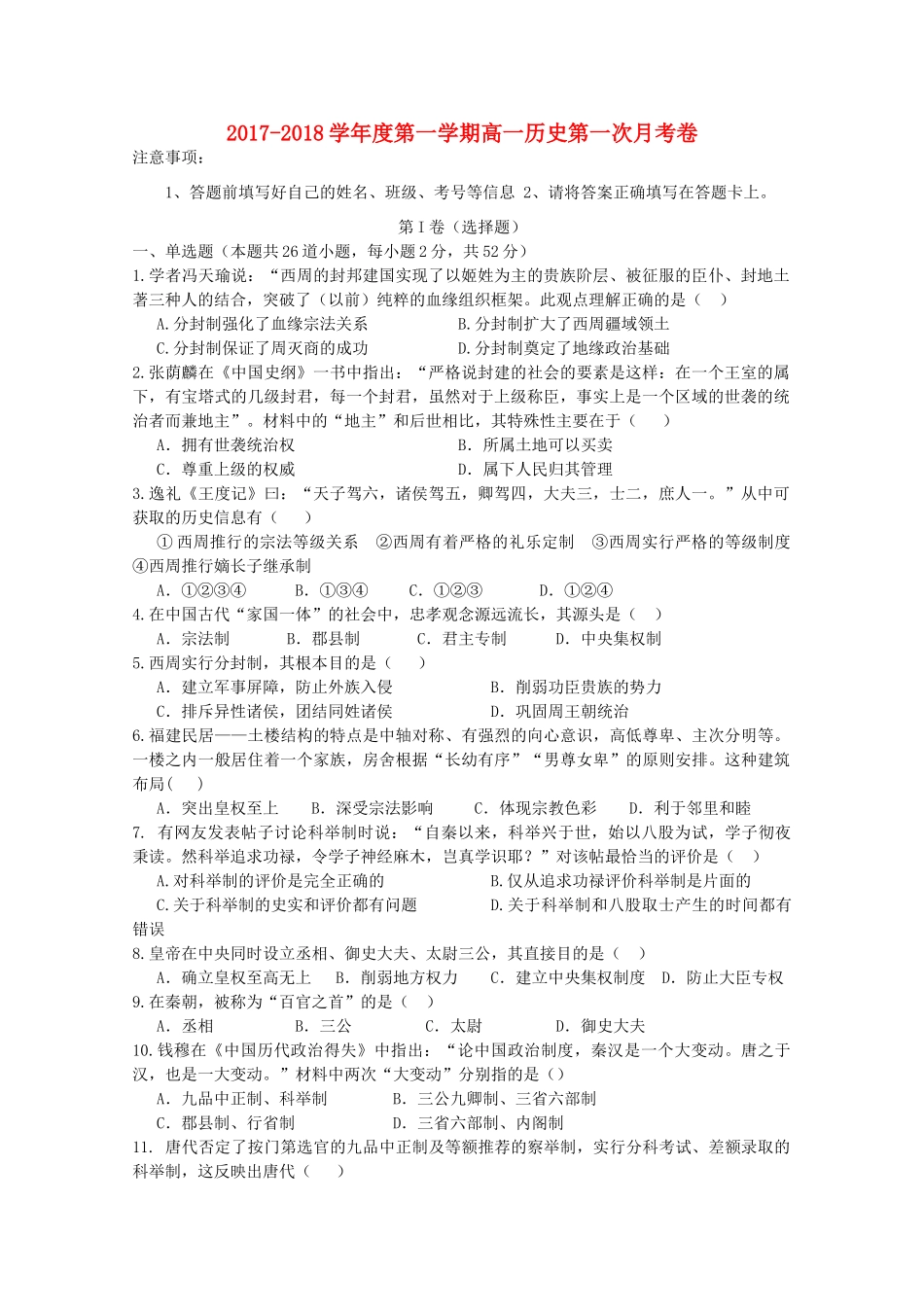 甘肃省庆阳市高一历史上学期第一次月考试题-人教版高一全册历史试题_第1页