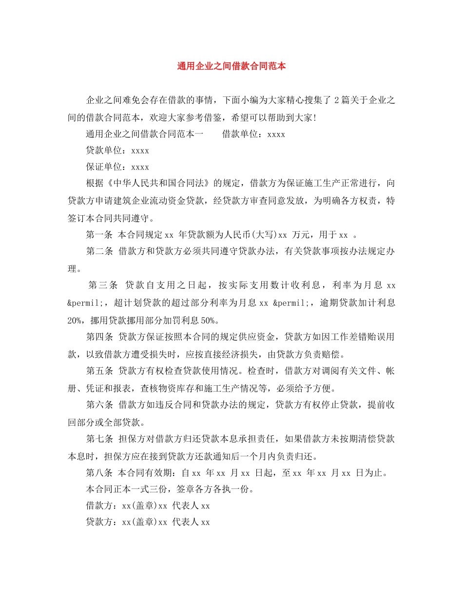 通用企业之间借款合同范本 _第1页