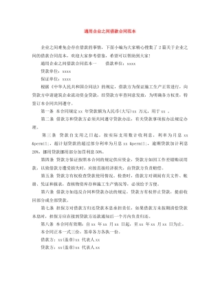 通用企业之间借款合同范本 