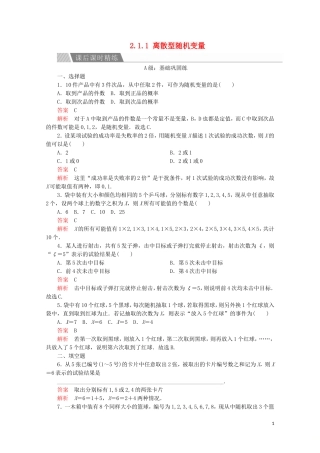 高中数学 第二章 随机变量及其分布 2.1 离散型随机变量及其分布列 2.1.1 离散型随机变量课后课时精练 新人教A版选修2-3-新人教A版高二选修2-3数学试题
