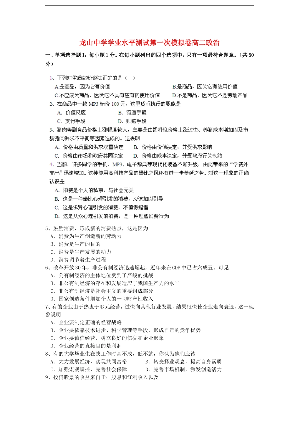 广东省龙山中学10-11学年高二政治学业水平测试试题_第1页