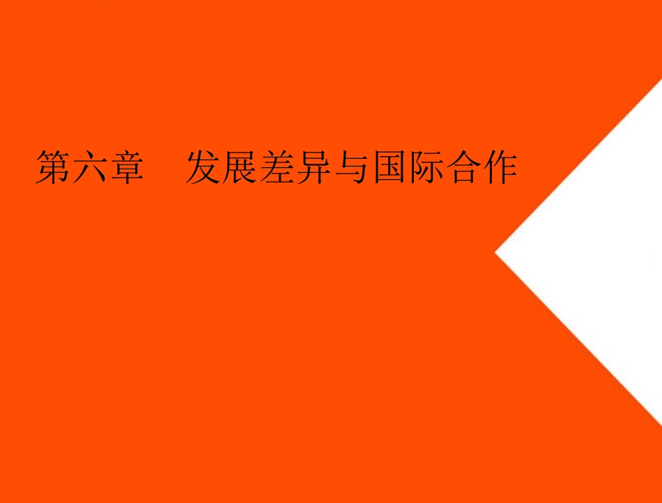 第六章发展差异与国际合作_第1页