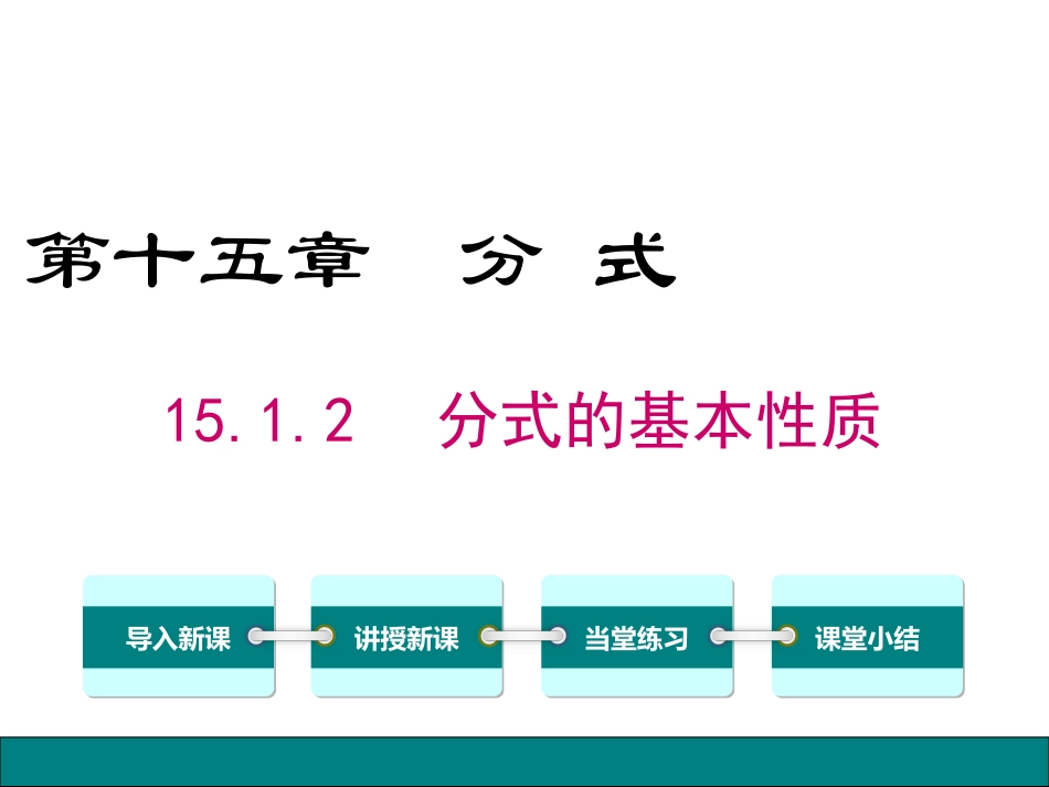 分式的基本性质-(2)_第1页