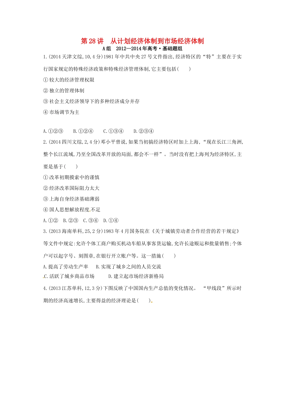 3年高考高考历史一轮复习 专题十 第28讲 从计划经济体制到市场经济体制-人教版高三全册历史试题_第1页