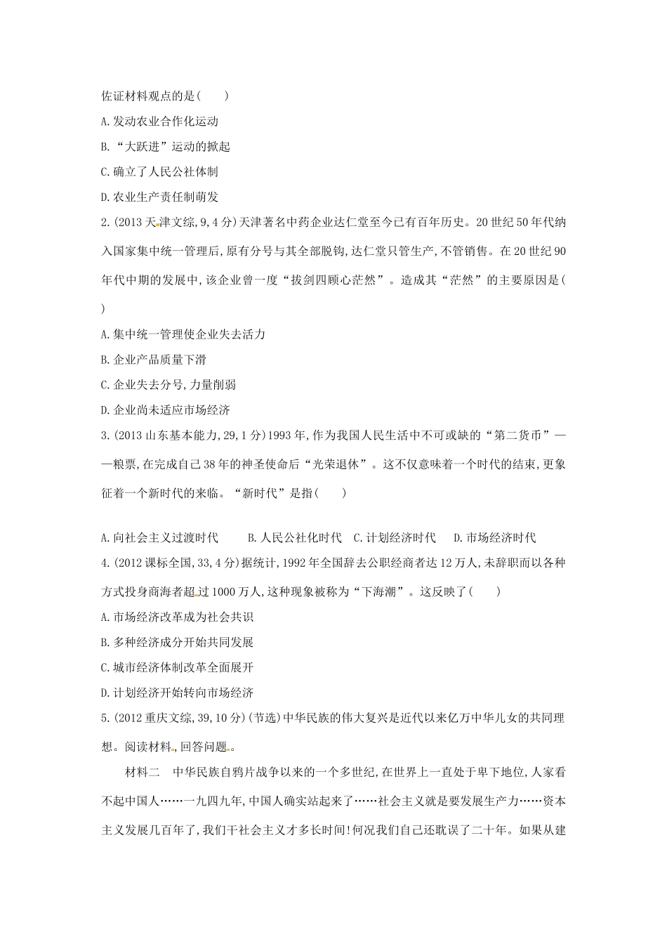 3年高考高考历史一轮复习 专题十 第28讲 从计划经济体制到市场经济体制-人教版高三全册历史试题_第3页