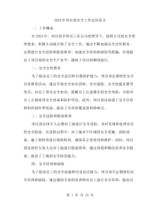 2024年项目部安全工作总结范文(三篇)