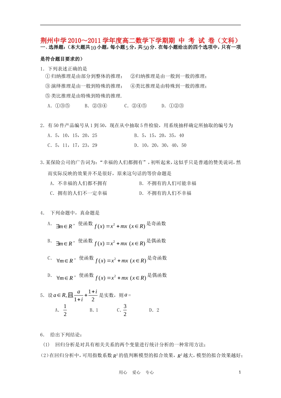湖北省荆州中学10-11学年高二数学下学期期中 文_第1页