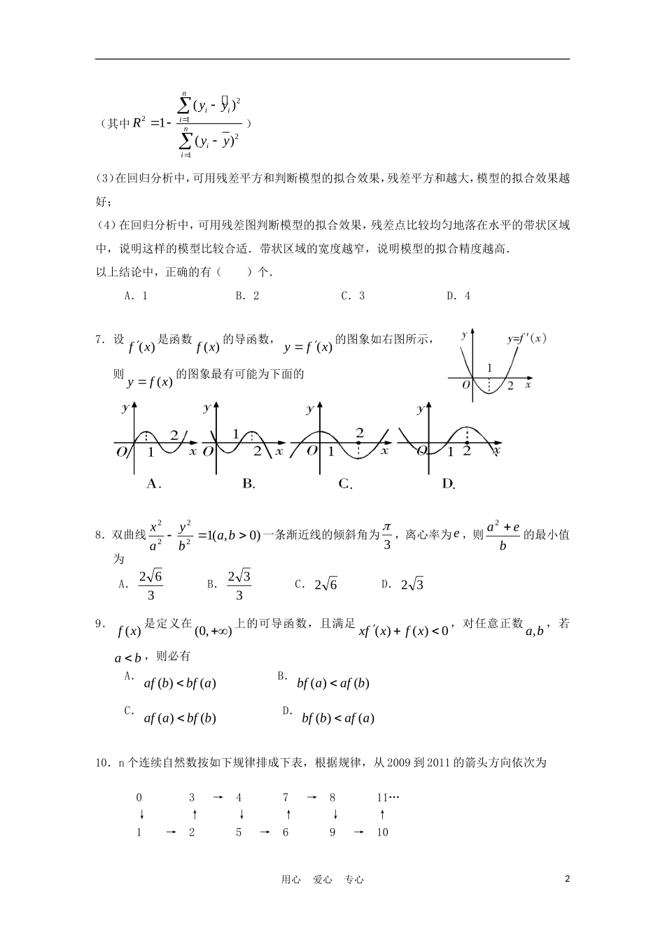 湖北省荆州中学10-11学年高二数学下学期期中 文_第2页