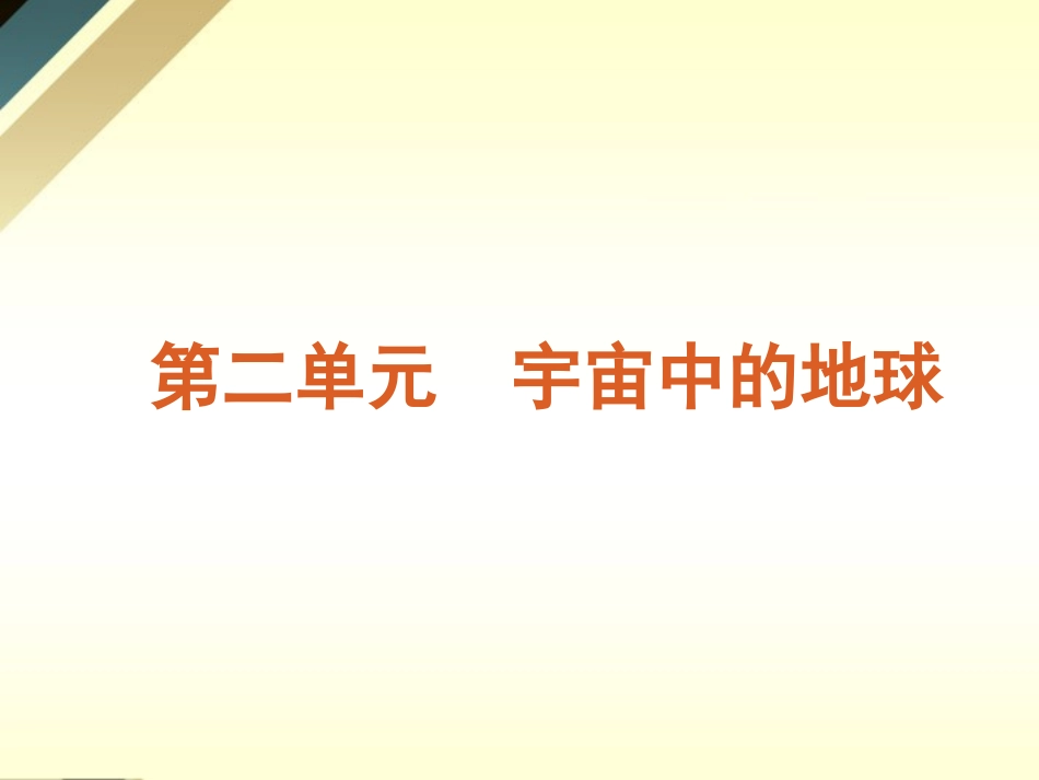 2012届高考地理-第3讲地球在宇宙中与太阳队地球的影响复习方案课件-鲁教版_第1页