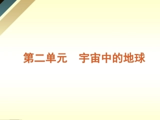 2012届高考地理-第3讲地球在宇宙中与太阳队地球的影响复习方案课件-鲁教版
