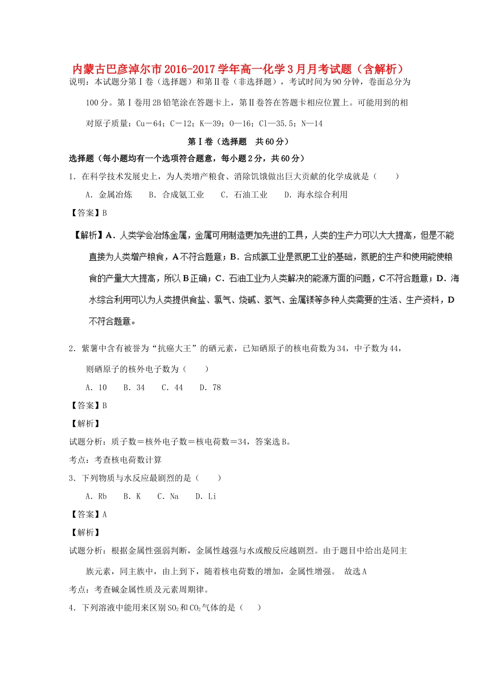 内蒙古巴彦淖尔市高一化学3月月考试题（含解析）-人教版高一全册化学试题_第1页