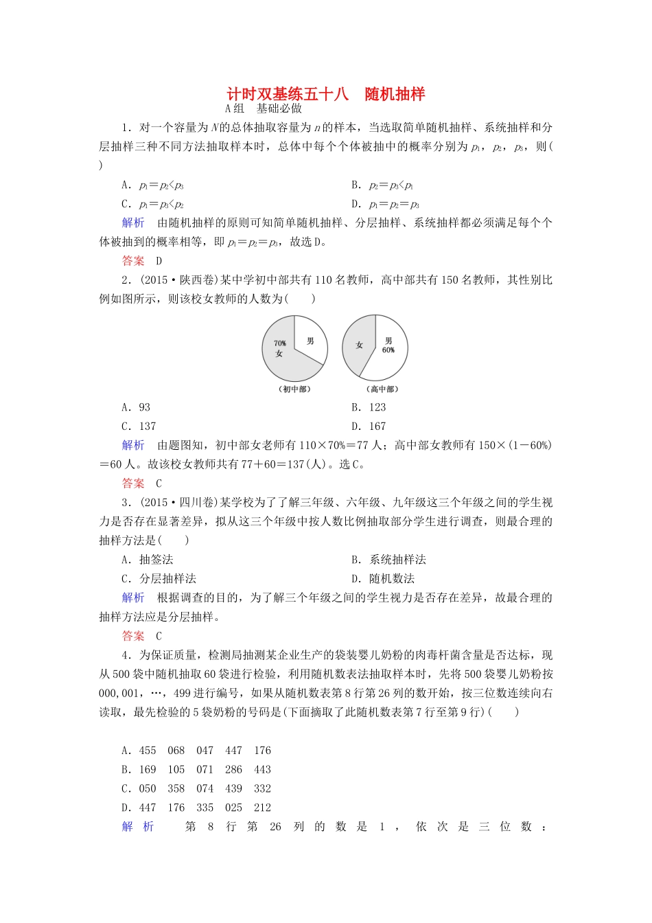 高考数学大一轮总复习 第十章 统计、统计案例及算法初步 计时双基练58 随机抽样 文 北师大版-北师大版高三全册数学试题_第1页