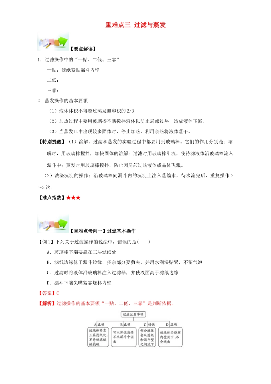高中化学 第一章 从实验学化学 重难点三 过滤与蒸发（含解析）新人教版必修1-新人教版高一必修1化学试题_第1页