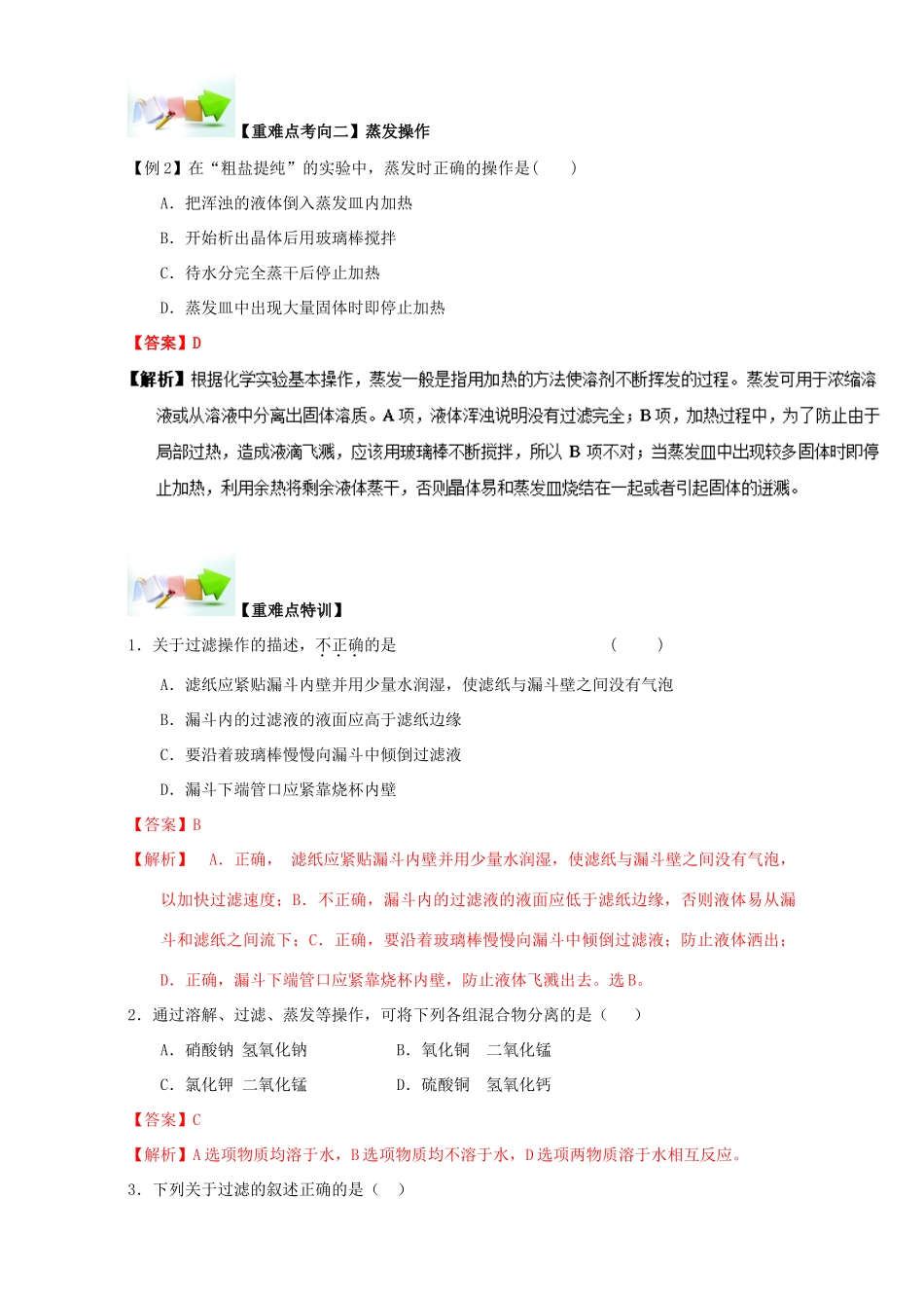 高中化学 第一章 从实验学化学 重难点三 过滤与蒸发（含解析）新人教版必修1-新人教版高一必修1化学试题_第2页