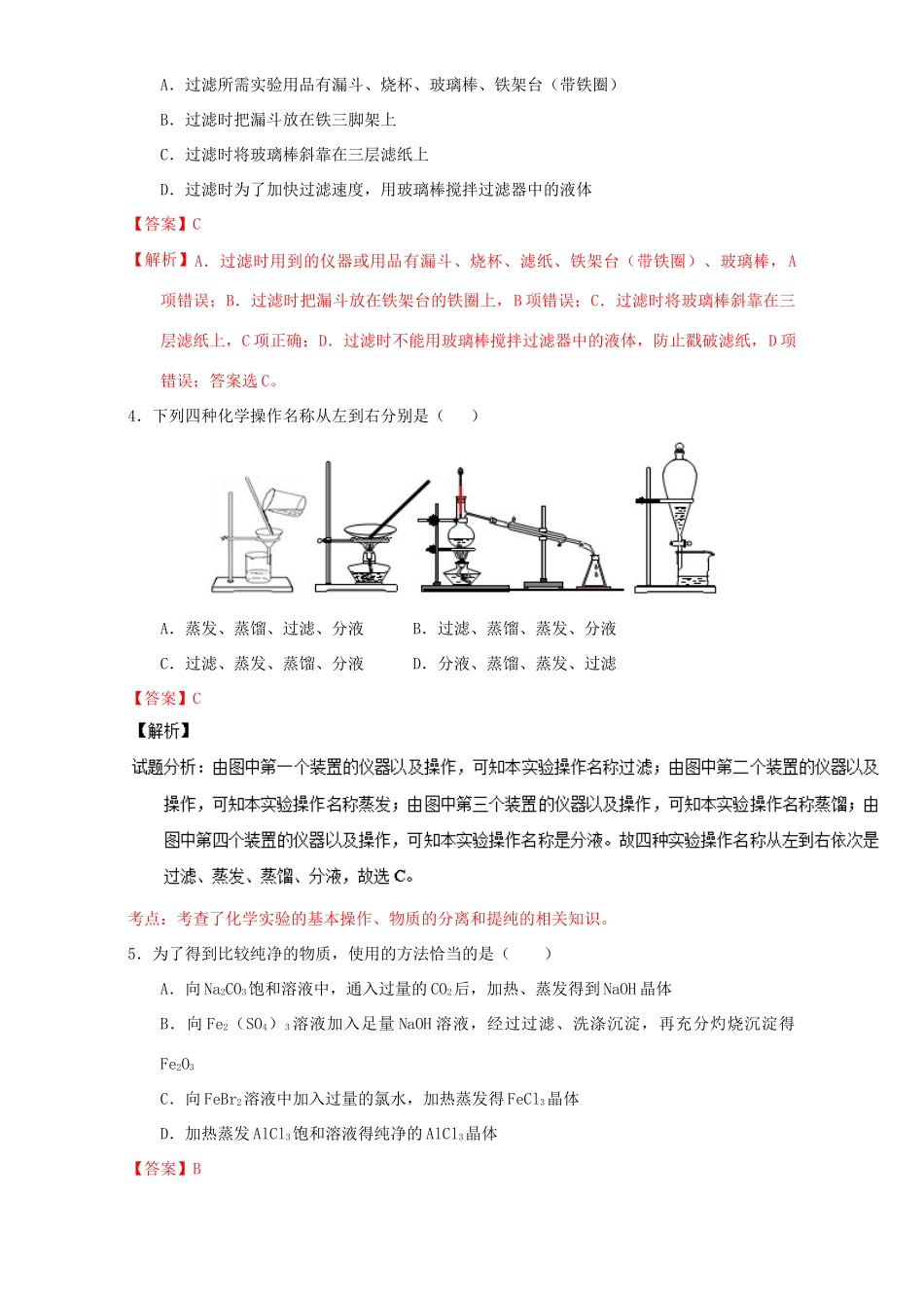 高中化学 第一章 从实验学化学 重难点三 过滤与蒸发（含解析）新人教版必修1-新人教版高一必修1化学试题_第3页