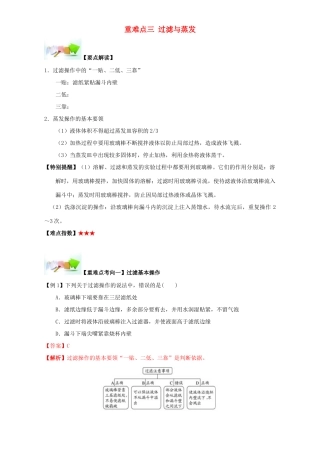 高中化学 第一章 从实验学化学 重难点三 过滤与蒸发（含解析）新人教版必修1-新人教版高一必修1化学试题