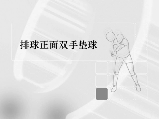 背向垫球-(2)