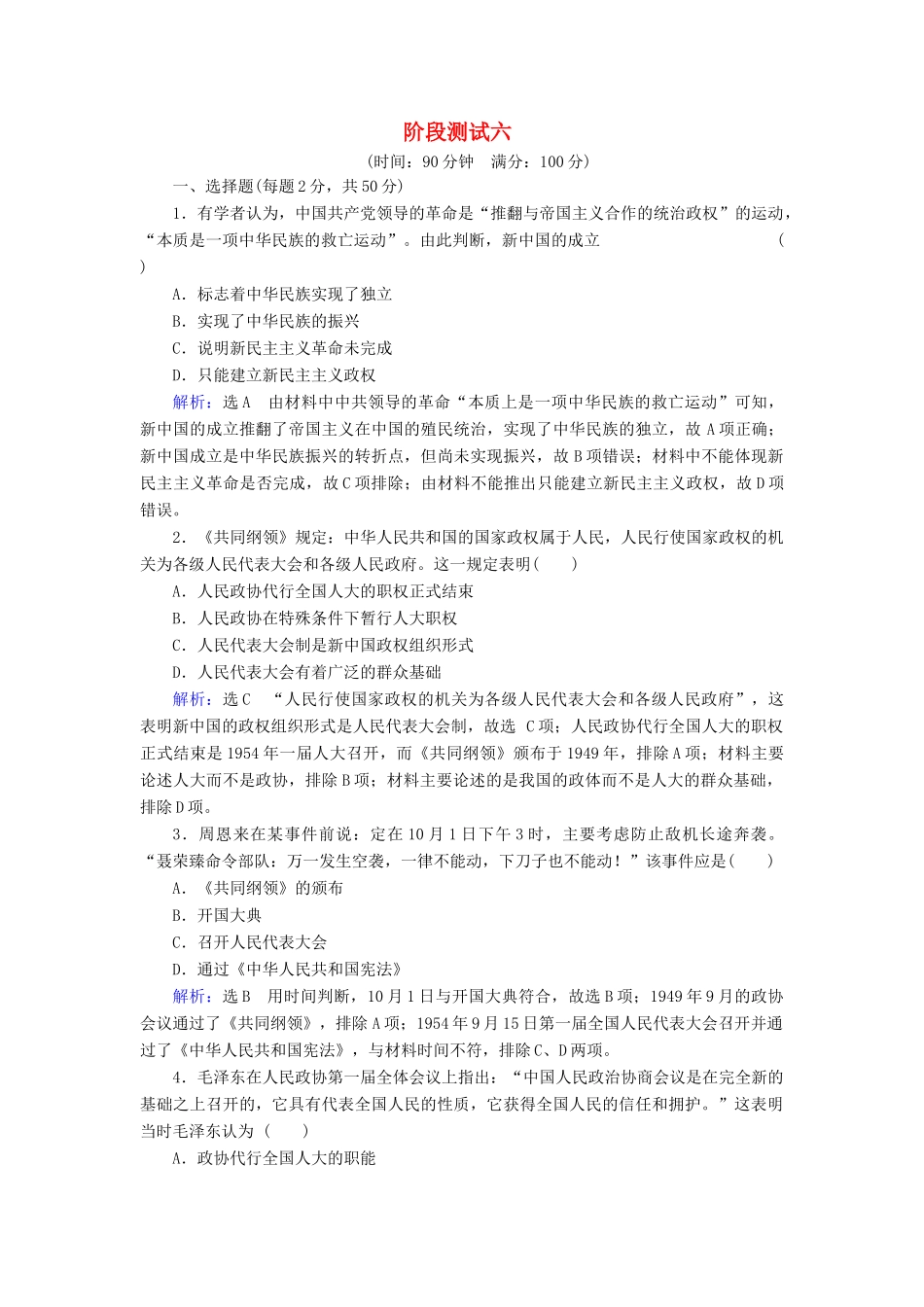 高中历史 第六单元 现代中国的政治建设与祖国统一阶段测试六 新人教版必修1-新人教版高一必修1历史试题_第1页