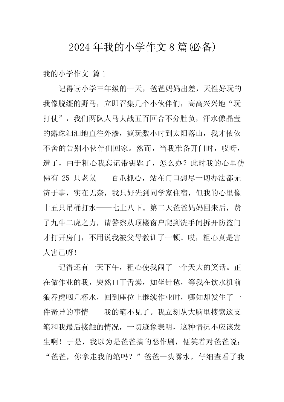 2024年我的小学作文8(必备) _第1页