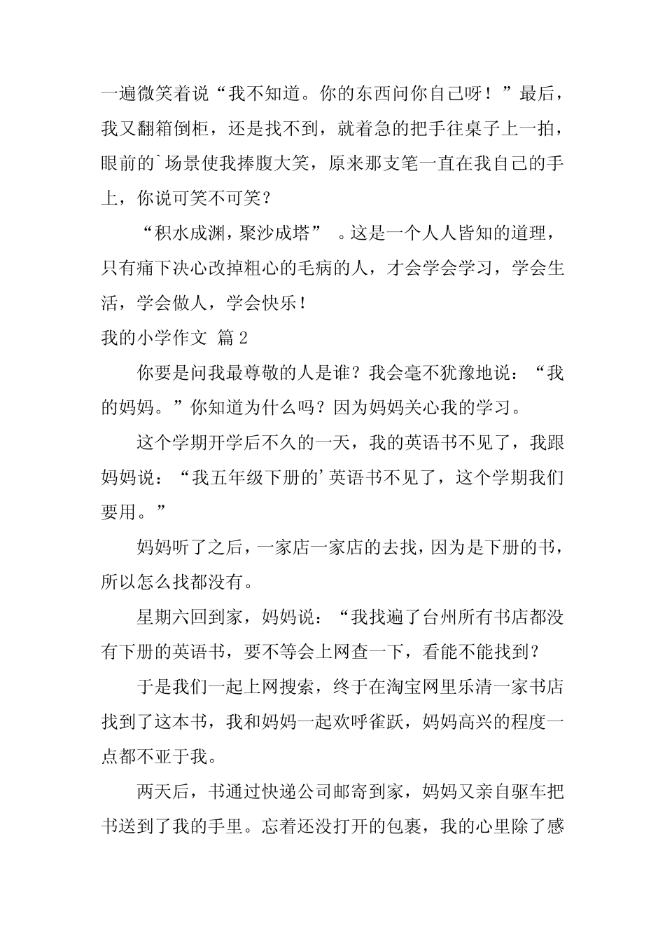 2024年我的小学作文8(必备) _第2页