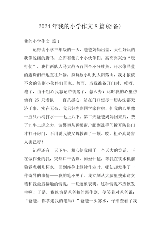 2024年我的小学作文8(必备) 